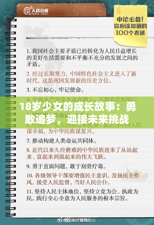 18岁少女的成长故事：勇敢追梦，迎接未来挑战
