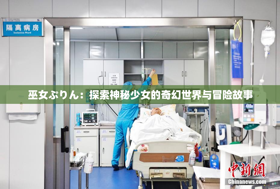 巫女ぷりん：探索神秘少女的奇幻世界与冒险故事