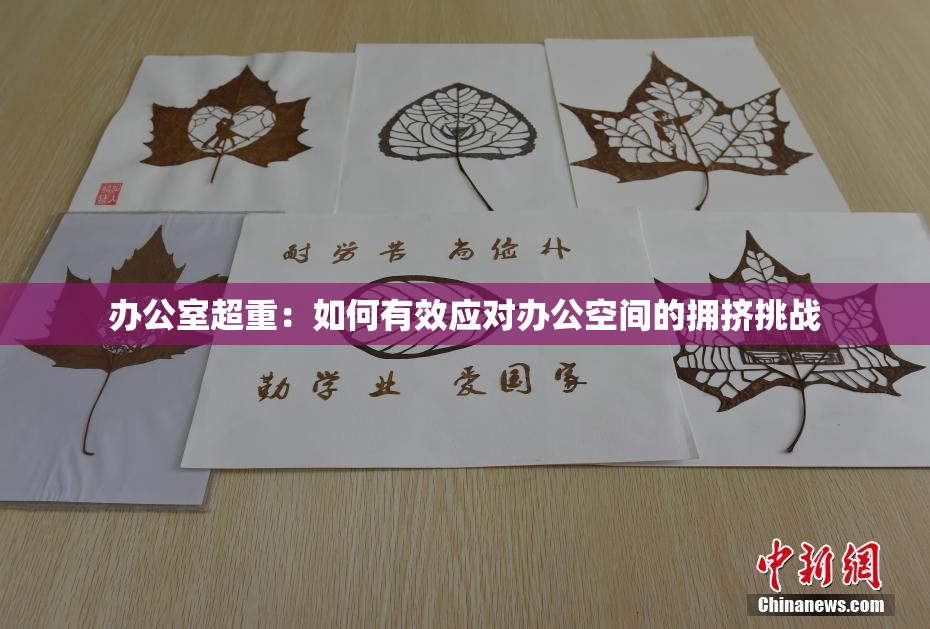 办公室超重：如何有效应对办公空间的拥挤挑战