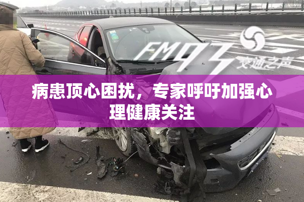 病患顶心困扰，专家呼吁加强心理健康关注