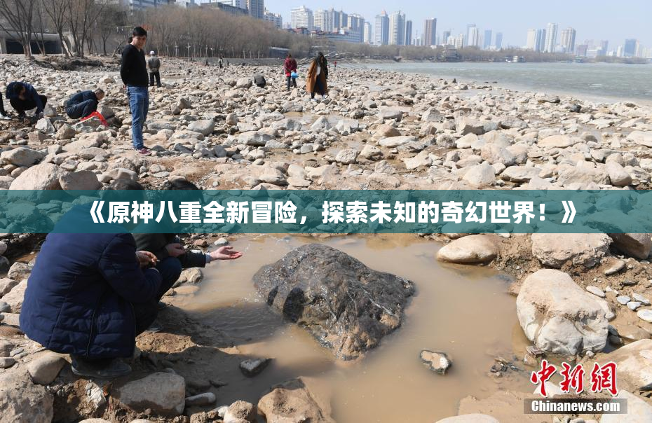 《原神八重全新冒险，探索未知的奇幻世界！》