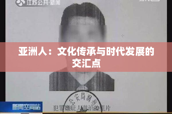 亚洲人：文化传承与时代发展的交汇点