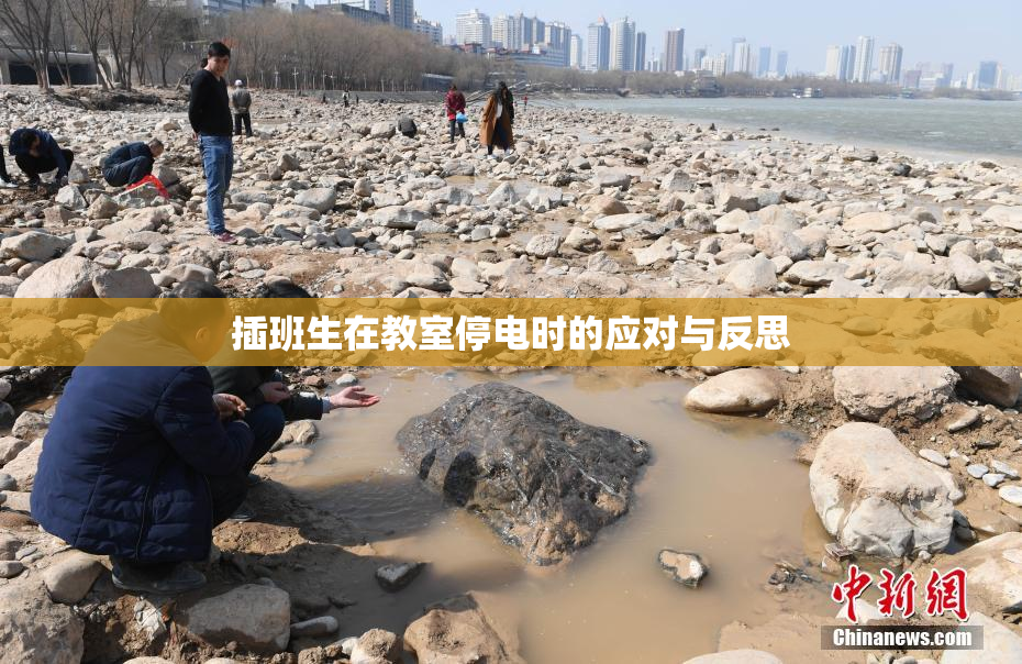插班生在教室停电时的应对与反思