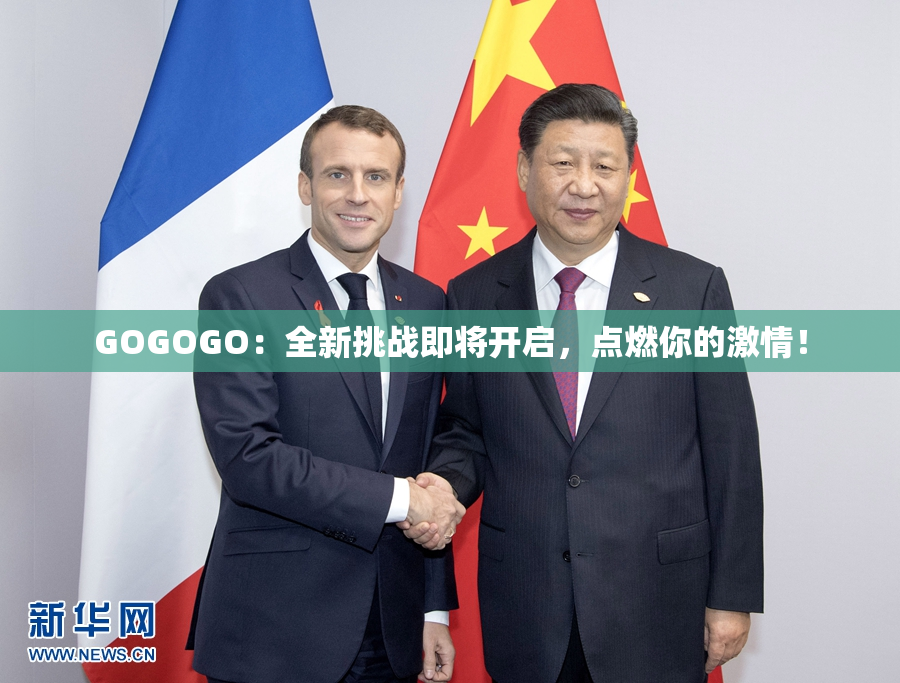 GOGOGO：全新挑战即将开启，点燃你的激情！