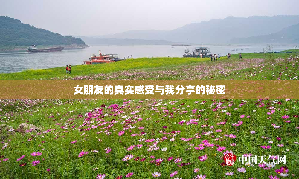 女朋友的真实感受与我分享的秘密
