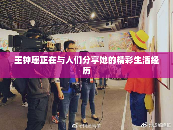 王钟瑶正在与人们分享她的精彩生活经历