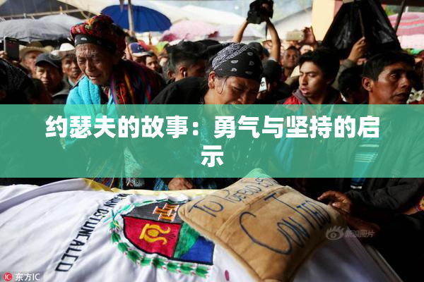 约瑟夫的故事：勇气与坚持的启示