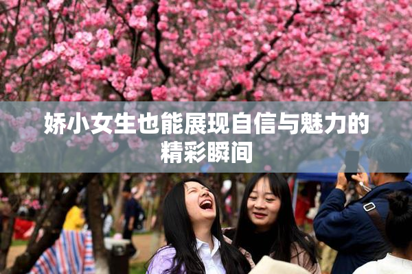 娇小女生也能展现自信与魅力的精彩瞬间
