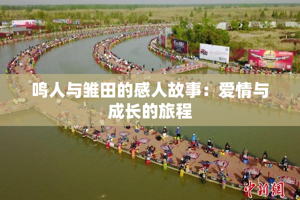 鸣人与雏田的感人故事：爱情与成长的旅程