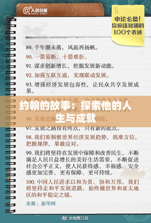 约翰的故事：探索他的人生与成就
