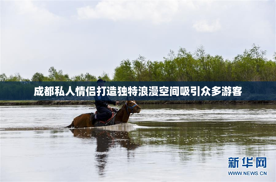 成都私人情侣打造独特浪漫空间吸引众多游客