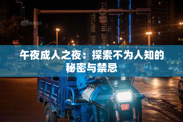 午夜成人之夜：探索不为人知的秘密与禁忌