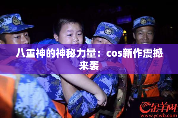 八重神的神秘力量：cos新作震撼来袭