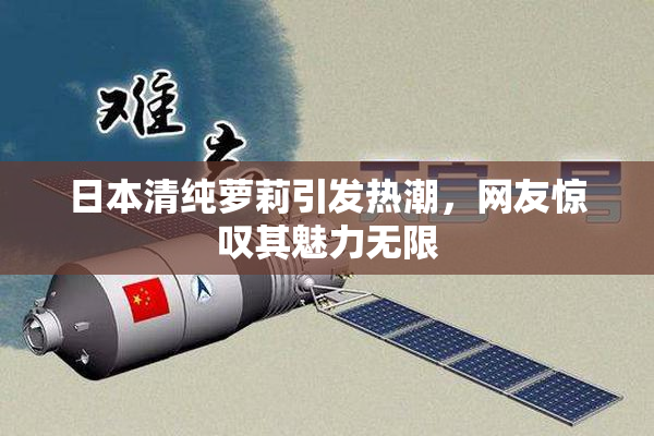 日本清纯萝莉引发热潮，网友惊叹其魅力无限