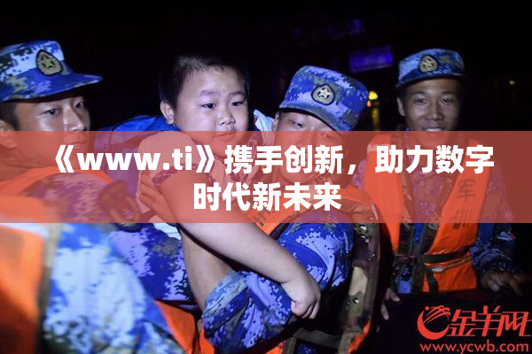 《www.ti》携手创新，助力数字时代新未来