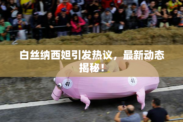 白丝纳西妲引发热议，最新动态揭秘！