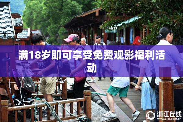 满18岁即可享受免费观影福利活动