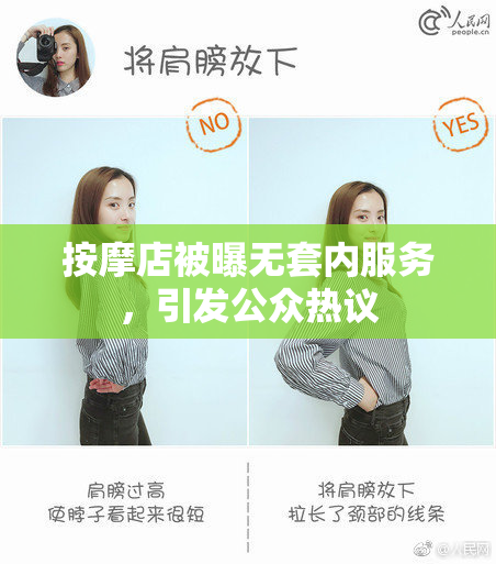 按摩店被曝无套内服务，引发公众热议