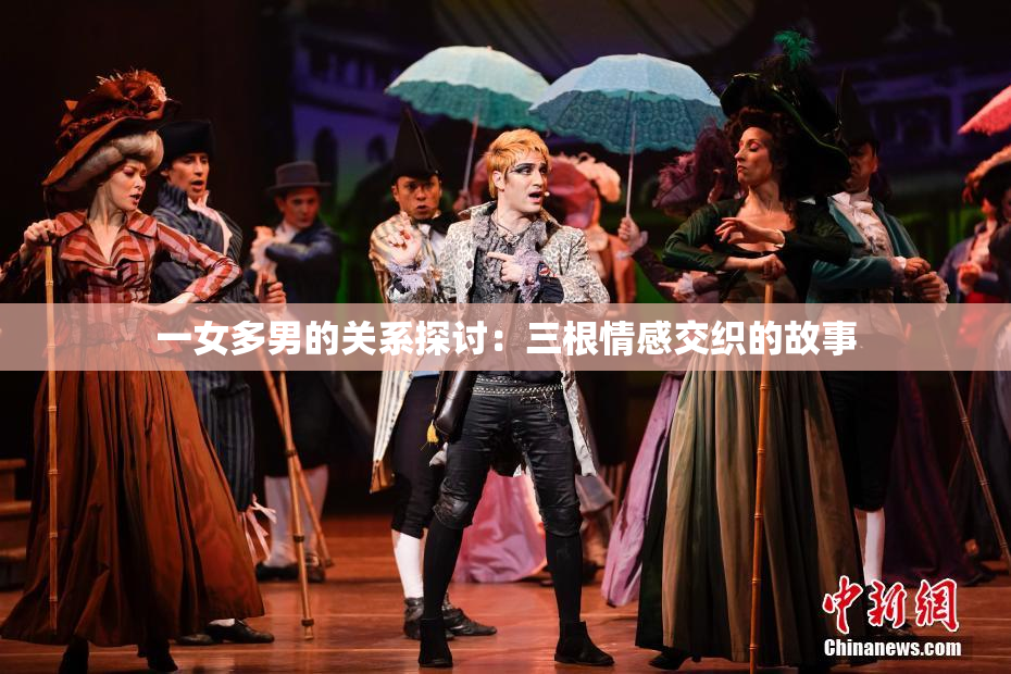 一女多男的关系探讨：三根情感交织的故事
