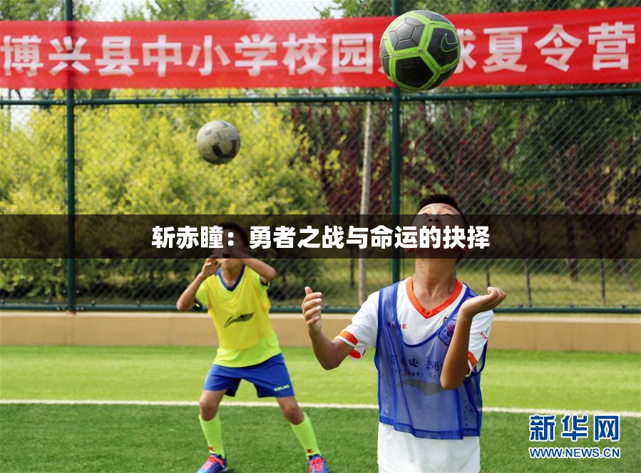 斩赤瞳：勇者之战与命运的抉择