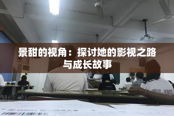 景甜的视角：探讨她的影视之路与成长故事
