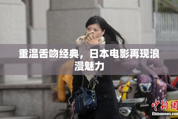 重温舌吻经典，日本电影再现浪漫魅力