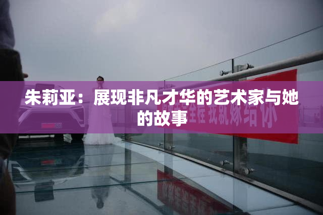 朱莉亚：展现非凡才华的艺术家与她的故事