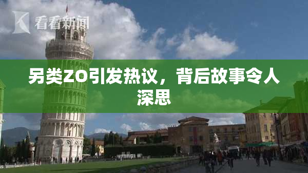 另类ZO引发热议，背后故事令人深思