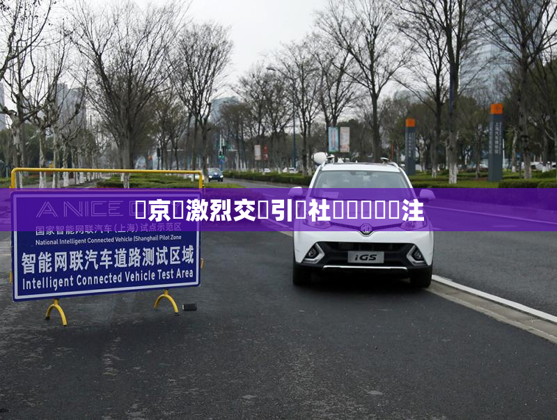 東京熱激烈交鋒引發社會熱議與關注