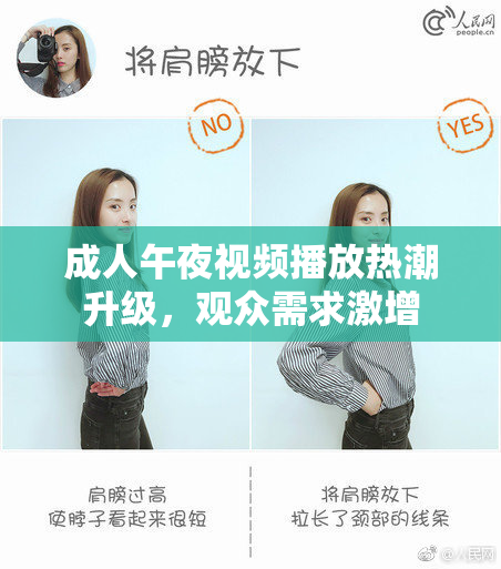 成人午夜视频播放热潮升级，观众需求激增