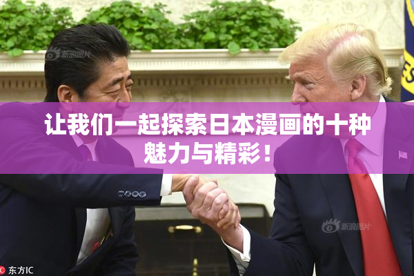 让我们一起探索日本漫画的十种魅力与精彩！
