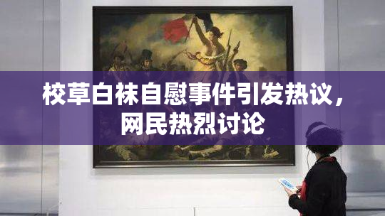校草白袜自慰事件引发热议，网民热烈讨论