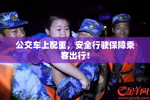 公交车上配重，安全行驶保障乘客出行！