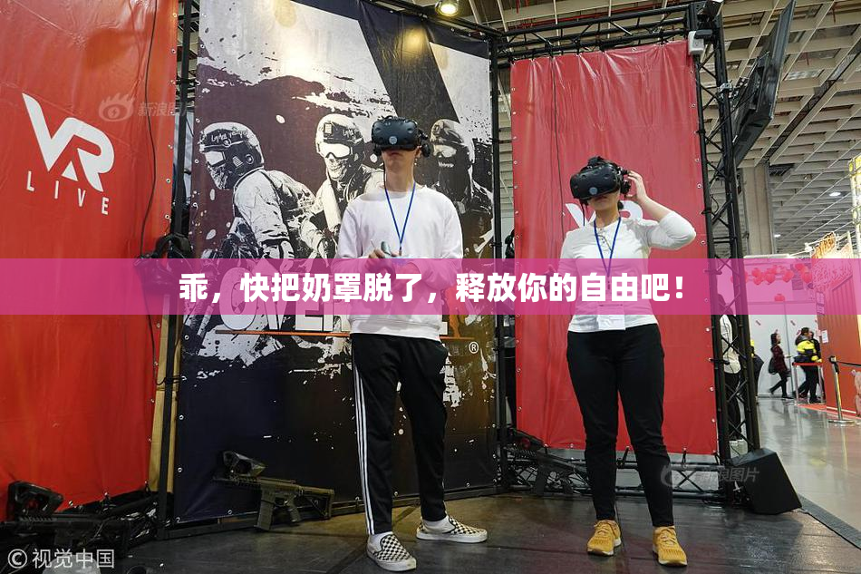 乖，快把奶罩脱了，释放你的自由吧！