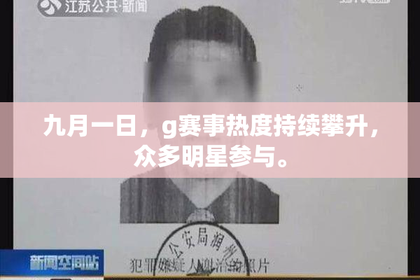 九月一日，g赛事热度持续攀升，众多明星参与。