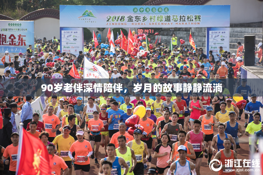 90岁老伴深情陪伴，岁月的故事静静流淌