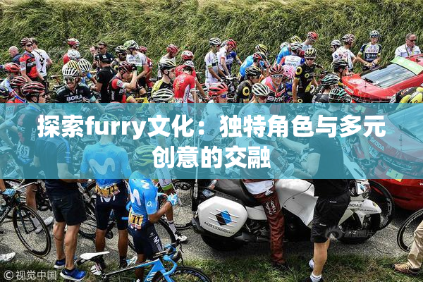 探索furry文化：独特角色与多元创意的交融