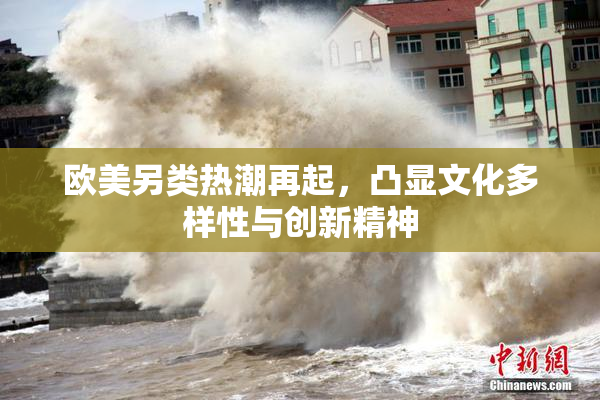 欧美另类热潮再起，凸显文化多样性与创新精神
