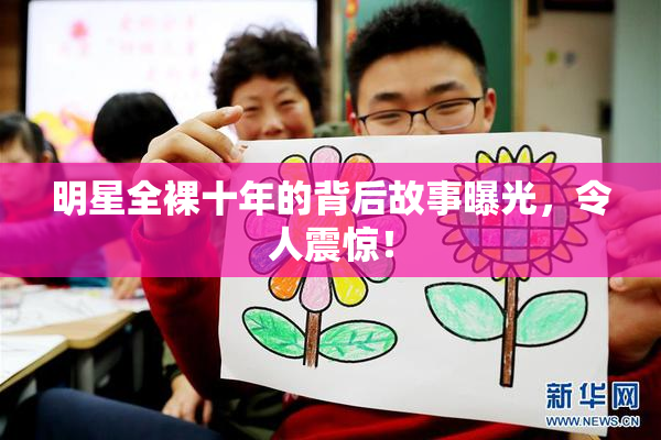 明星全裸十年的背后故事曝光，令人震惊！