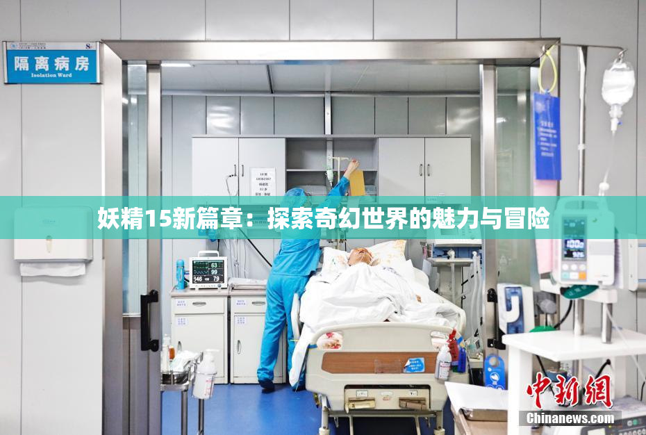 妖精15新篇章：探索奇幻世界的魅力与冒险