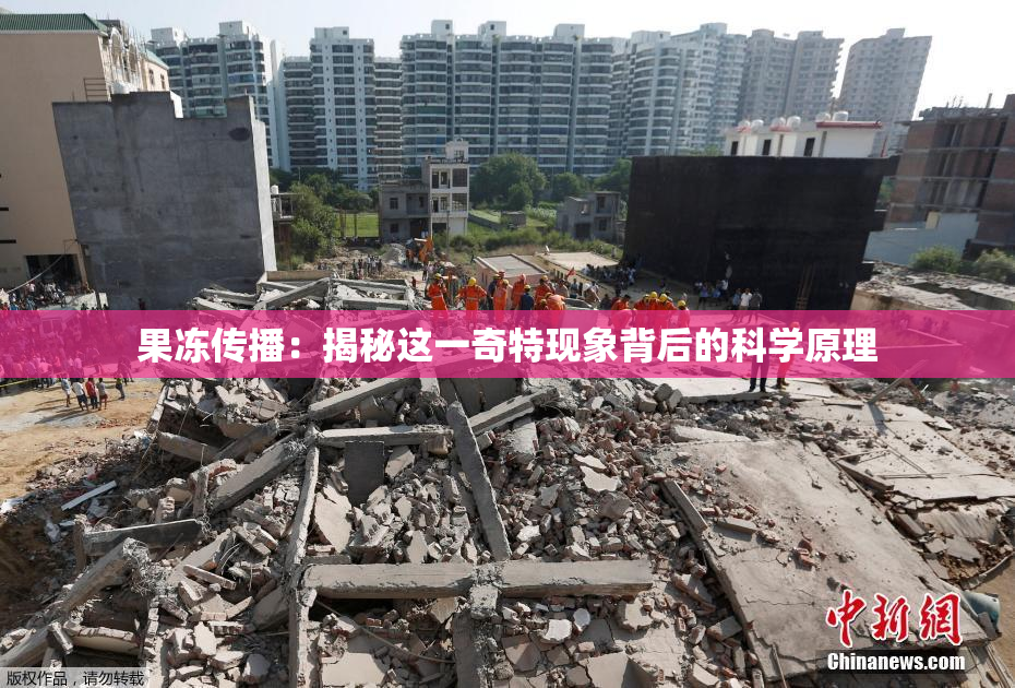 果冻传播：揭秘这一奇特现象背后的科学原理