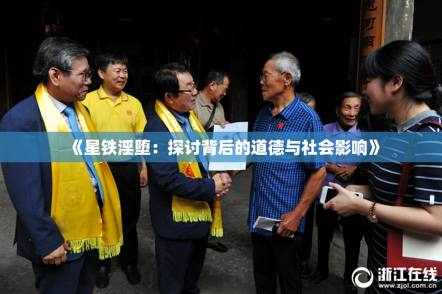 《星铁淫堕：探讨背后的道德与社会影响》