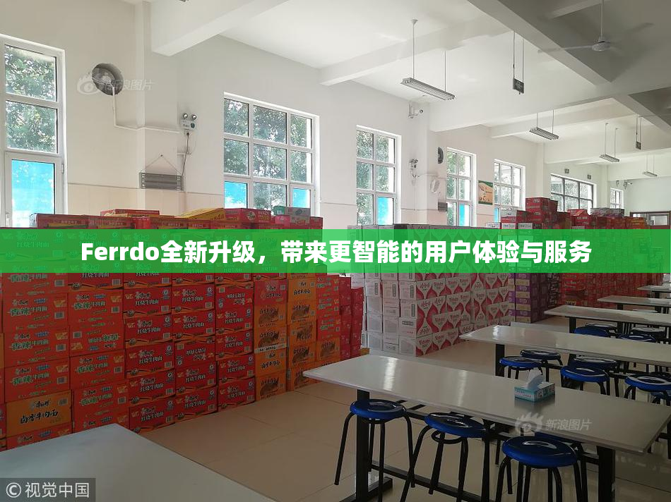 Ferrdo全新升级，带来更智能的用户体验与服务