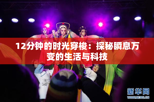 12分钟的时光穿梭：探秘瞬息万变的生活与科技