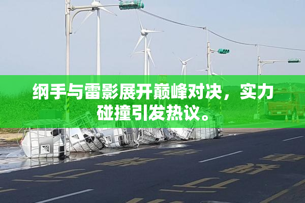 纲手与雷影展开巅峰对决，实力碰撞引发热议。