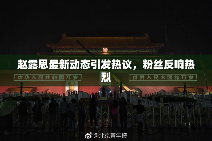 赵露思最新动态引发热议，粉丝反响热烈