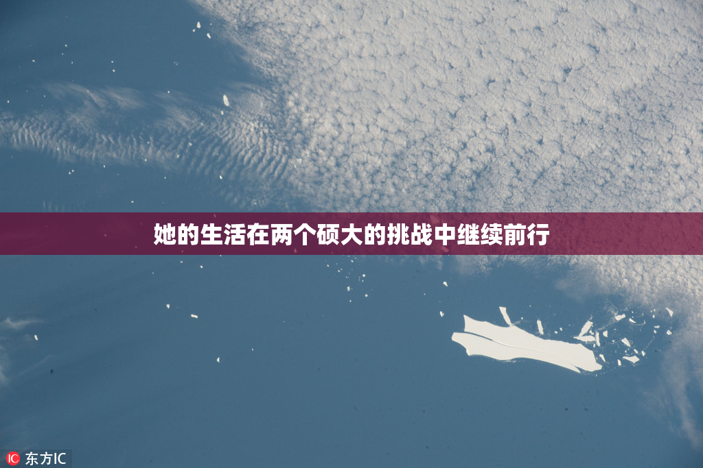 她的生活在两个硕大的挑战中继续前行