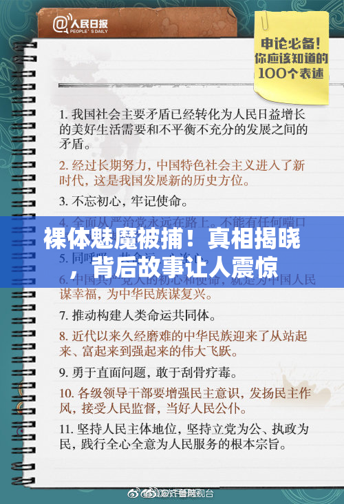 裸体魅魔被捕！真相揭晓，背后故事让人震惊