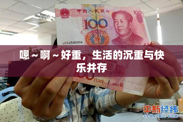 嗯～啊～好重，生活的沉重与快乐并存