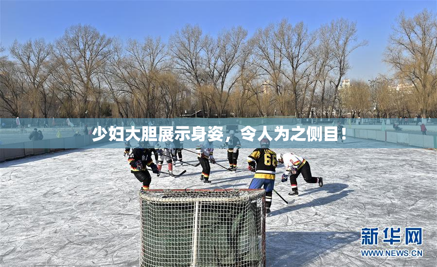 少妇大胆展示身姿，令人为之侧目！